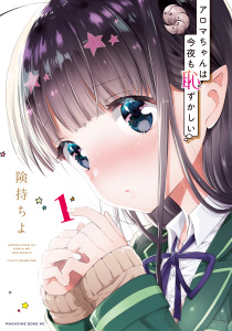 アロマちゃんは今夜も恥ずかしい　分冊版（１）　私のこと…見てください無料マンガ表紙,raw