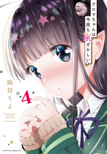 アロマちゃんは今夜も恥ずかしい　分冊版（４）　伝えたい気持ち無料マンガ表紙,raw