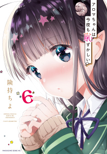アロマちゃんは今夜も恥ずかしい　分冊版（６）　お姉ちゃん乱入!?無料マンガ表紙,raw