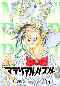 マテリアル・パズル（14）無料マンガ表紙,raw