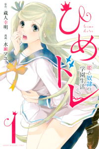 ひめドレ　～姫と奴隷の学園生活～（１）の表紙