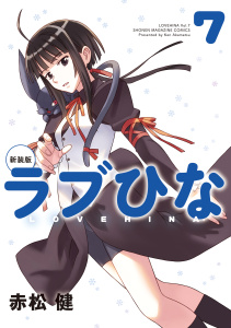 新装版　ラブひな（７）の表紙