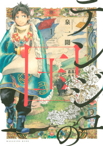 テンジュの国（１）無料マンガ表紙,raw