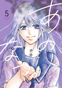 【漫画】あのなつ。（５）raw,無料,チカ,講談社