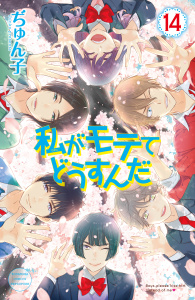 私がモテてどうすんだ（14）無料マンガ表紙,raw