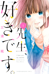 先生、好きです。（１）の表紙