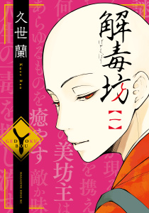 解毒坊（１）無料マンガ表紙,raw