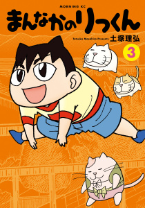 まんなかのりっくん（３）無料マンガ表紙,raw
