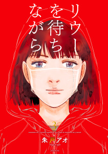 リウーを待ちながら（３）の表紙