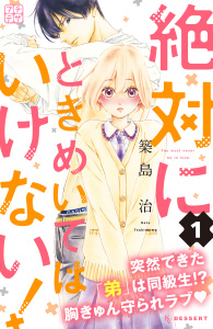 【漫画】絶対にときめいてはいけない！　プチデザ（１）raw,無料,築島治（著）,講談社