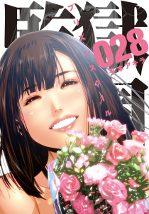 【少年・青年漫画】監獄学園（28）raw,無料,平本アキラ（著）,講談社