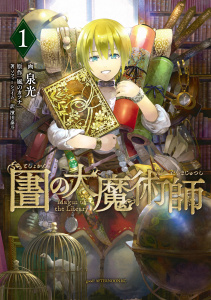 図書館の大魔術師（１）無料マンガ表紙,raw
