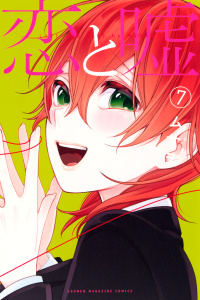 恋と嘘（７）無料マンガ表紙,raw