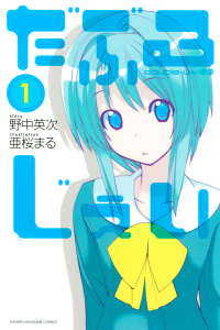 だぶるじぇい（１）無料マンガ表紙,raw