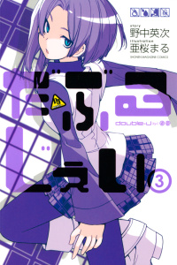 だぶるじぇい（３）無料マンガ表紙,raw
