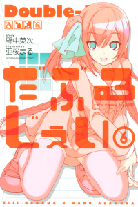 だぶるじぇい（６）無料マンガ表紙,raw