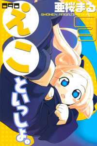 ０９０　えこといっしょ。（３）無料マンガ表紙,raw
