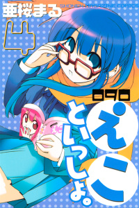 ０９０　えこといっしょ。（４）無料マンガ表紙,raw