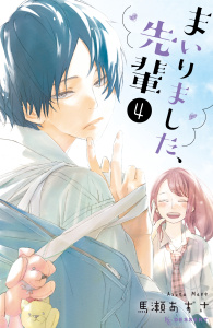 まいりました、先輩（４）　カラー扉収録版無料マンガ表紙,raw