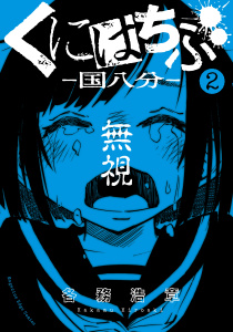 くにはちぶ（２）無料マンガ表紙,raw