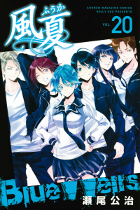 風夏（20）の表紙