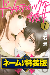 ドメスティックな彼女（１）　ネーム付き特装版無料マンガ表紙,raw
