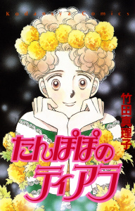 たんぽぽのティアラ無料マンガ表紙,raw