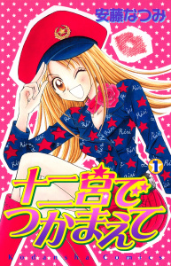 十二宮でつかまえて（１）の表紙