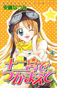 【漫画】十二宮でつかまえて（４）raw,無料,安藤なつみ（著）,講談社