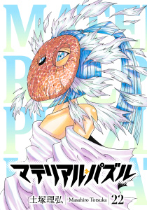 マテリアル・パズル（22）無料マンガ表紙,raw