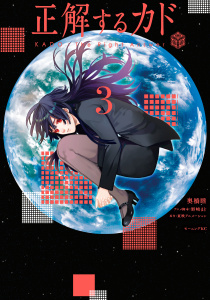 正解するカド（３）無料マンガ表紙,raw