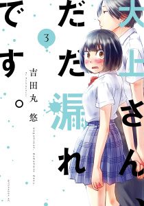 大上さん、だだ漏れです。（３）無料マンガ表紙,raw