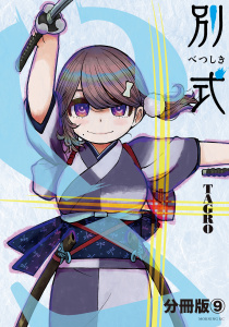 別式　分冊版（９）無料マンガ表紙,raw