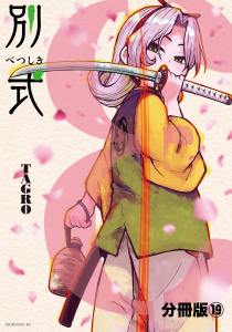 別式　分冊版（19）無料マンガ表紙,raw
