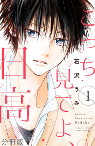 こっち見てよ、日高　分冊版（１）無料マンガ表紙,raw