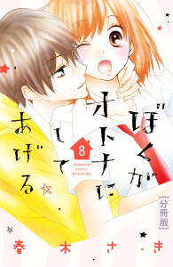 ぼくがオトナにしてあげる　分冊版（８）の表紙