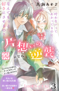 片想いの逆襲　新装版　プチデザ（３）無料マンガ表紙,raw