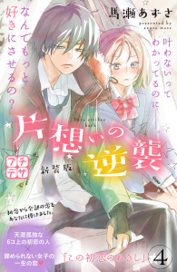 片想いの逆襲　新装版　プチデザ（４）無料マンガ表紙,raw