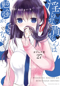 【漫画】淫らな青ちゃんは勉強ができない　分冊版（27）　裸のお付き合いraw,無料,カワハラ恋（著）,講談社