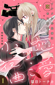 【漫画】恋愛ごっこ小夜曲［ｃｏｍｉｃ　ｔｉｎｔ］分冊版（１）raw,無料,猫目トーチカ（著）,講談社