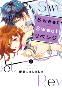 Ｓｗｅｅｔ　Ｓｗｅｅｔ　リベンジ（２）の表紙