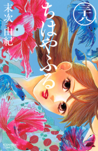 ちはやふる（38）無料マンガ表紙,raw
