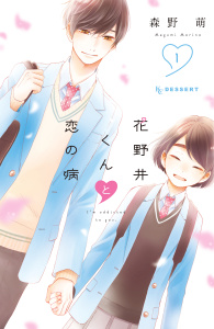 花野井くんと恋の病（１）無料マンガ表紙,raw