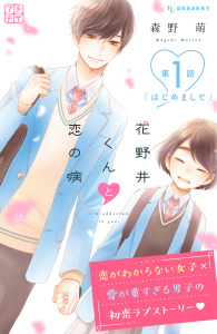花野井くんと恋の病　プチデザ（１）無料マンガ表紙,raw