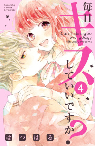 毎日キスしていいですか？（４）無料マンガ表紙,raw