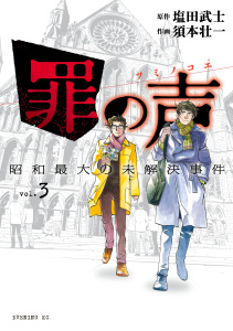 罪の声　昭和最大の未解決事件（３）無料マンガ表紙,raw