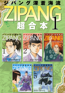 ジパング　深蒼海流　超合本版（１）無料マンガ表紙,raw