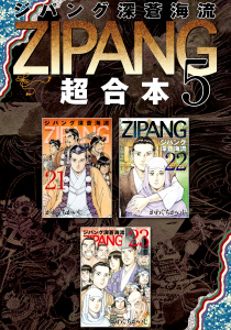 ジパング　深蒼海流　超合本版（５）無料マンガ表紙,raw
