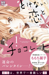 とけない恋とチョコレート　プチデザ（１）の表紙