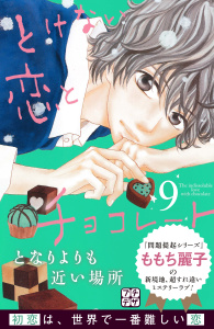 【漫画】とけない恋とチョコレート　プチデザ（９）raw,無料,ももち麗子（著）,講談社